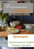 Книга "Кулинария. Оригинальные вторые блюда и десерты" (Илья Мельников, 2012)