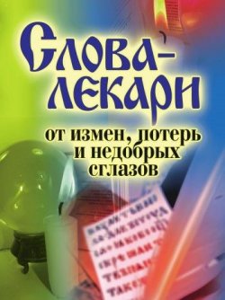 Книга "Слова-лекари от измен, потерь и недобрых сглазов" – Елена Исаева, 2010