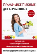 Правильное питание для беременных (Кристина Александровна Кулагина, 2017)