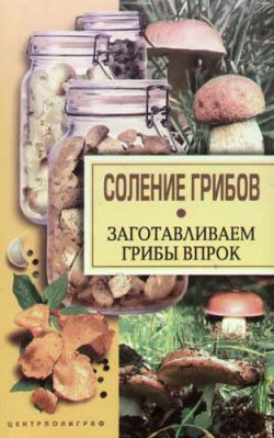 Книга "Соление грибов. Заготавливаем грибы впрок" – Надежда Парахина, 2003