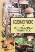 Соление грибов. Заготавливаем грибы впрок (Надежда Парахина, 2003)