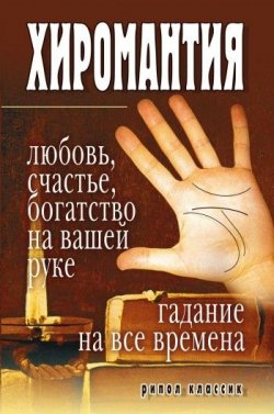 Книга "Хиромантия – любовь, счастье, богатство на вашей руке. Гадание на все времена" – Ирина Зайцева, 2007