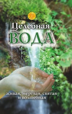 Книга "Целебная вода: живая, мертвая, святая и волшебная" – Лариса Мелик, 2008
