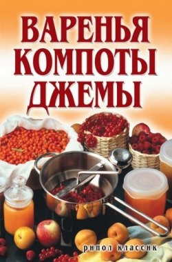 Книга "Варенья, компоты, джемы" – Елена Бойко, 2007