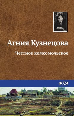 Книга "Честное комсомольское" – Агния Кузнецова (Маркова), 1958