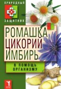 Книга "Ромашка, цикорий, имбирь в помощь организму" (Ю. В. Николаева, 2011)