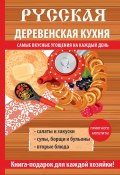 Русская деревенская кухня (Солдатова М., 2017)