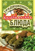 Традиционные мусульманские блюда (Дарья Нестерова, 2017)