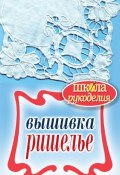 Книга "Вышивка ришелье" (Ращупкина Светлана, 2011)