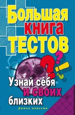 Книга "Большая книга тестов. Узнай себя и своих близких" – Ирина Зайцева, 2007