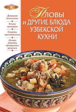 Книга "Пловы и другие блюда узбекской кухни" – Родионова И., 2011
