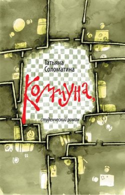 Книга "Коммуна, или Студенческий роман" – Татьяна Соломатина, 2011