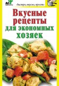Вкусные рецепты для экономных хозяек (Дарья Костина, 2012)