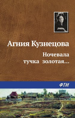 Книга "Ночевала тучка золотая…" – Агния Кузнецова (Маркова), 1970