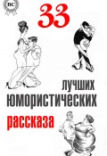 33 лучших юмористических рассказа (О. Генри, Аверченко Аркадий, ещё 8 авторов)