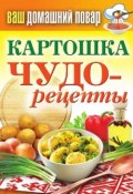 Картошка. Чудо-рецепты (Кашин Сергей, 2013)