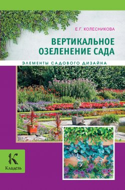 Книга "Вертикальное озеленение" {Элементы садового дизайна} – Елена Колесникова, 2013