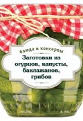 Книга "Заготовки из огурцов, капусты, баклажанов, грибов" (Иванова С., 2013)