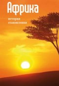 Книга "Африка: история становления" (Илья Мельников, 2013)