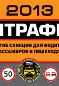 Книга "Штрафы и другие санкции для водителей, пассажиров и пешеходов 2013" (Оксана Усольцева, 2012)