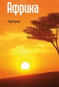 Книга "Восточная Африка: Эритрея" (Илья Мельников, 2013)
