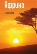 Восточная Африка: Танзания (Илья Мельников, 2013)