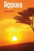 Книга "Южная Африка: Ботсвана" (Илья Мельников, 2013)