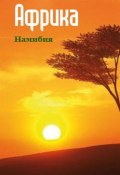 Книга "Южная Африка: Намибия" (Илья Мельников, 2013)