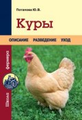 Книга "Куры" (Потапова Юлия, 2013)