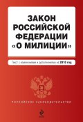 Закон Российской Федерации «О милиции». Текст с изменениями и дополнениями на 2010 год (Коллектив авторов, 2010)