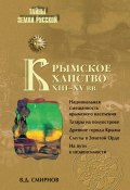 Книга "Крымское ханство XIII–XV вв." (Василий Яковлевич Смирнов, Василий Смирнов, 1887)