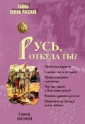 Книга "Русь, откуда ты?" (Сергей Парамонов, 1962)