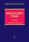 Финансовое право (А. А. Ильин, Ленева И. Г., и ещё 4 автора, 2011)