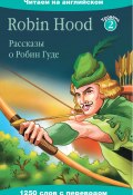 Книга "Robin Hood / Рассказы о Робин Гуде" (Чаудхари Бани, 2013)