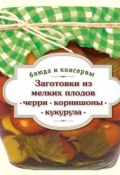 Книга "Заготовки из мелких плодов. Черри, корнишоны, миникукуруза" (С. В. Иванова, 2013)