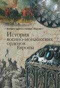 Книга "История военно-монашеских орденов Европы" (Акунов Вольфганг, 2012)