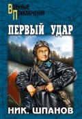 Книга "Первый удар (сборник)" (Шпанов Николай, 1939)