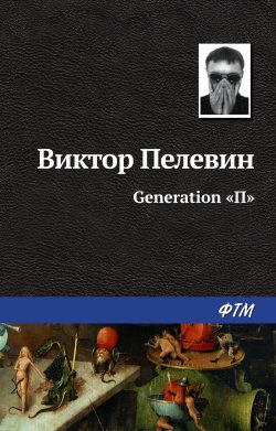 Книга "Generation «П»" – Виктор Пелевин, 1997