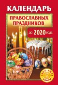 Календарь православных праздников до 2020 года (Розум Ольга, 2010)