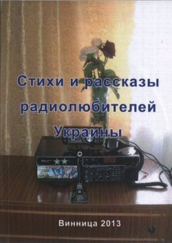Книга "Стихи и рассказы радиолюбителей Украины" – Валерий Марценюк