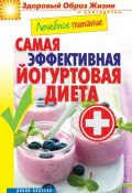 Лечебное питание. Самая эффективная йогуртовая диета (Кашин Сергей, 2014)