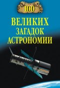 Книга "100 великих загадок астрономии" (Александр Волков, Волков Александр Викторович, 2012)