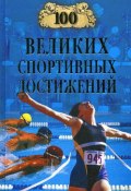 Книга "100 великих спортивных достижений" (Владимир Малов, 2007)