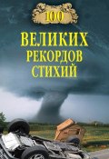 Книга "100 великих рекордов стихий" (Николай Непомнящий, 2007)