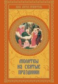 Книга "Молитвы на святые праздники" (В. Н. Шевченко, 2014)