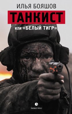 Книга "Танкист, или «Белый тигр»" – Илья Бояшов, 2008