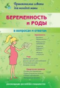 Книга "Беременность и роды в вопросах и ответах" (Валерия Фадеева, 2022)