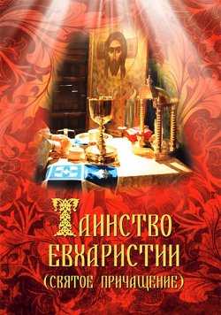 Книга "Таинство Евхаристии (Святое Причащение)" – Милов Сергей, 2011