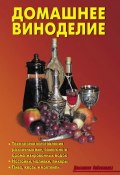 Книга "Домашнее виноделие" (Кожемякин Р., Калугина Л., Коллектив авторов, 2009)