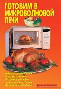 Книга "Готовим в микроволновой печи" (Кожемякин Р., Калугина Л., Коллектив авторов, 2010)